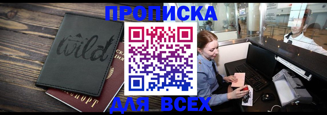 купить прописку в Северной Осетии